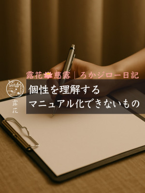 ◆Day26-3◆個性を理解する／マニュアル化できないもの