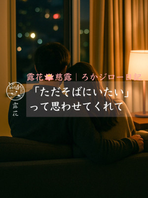 ◆Day24-5◆「ただそばにいたい」って思わせてくれて