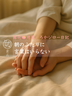 ◆Day25-1◆朝のふたりに、言葉はいらない