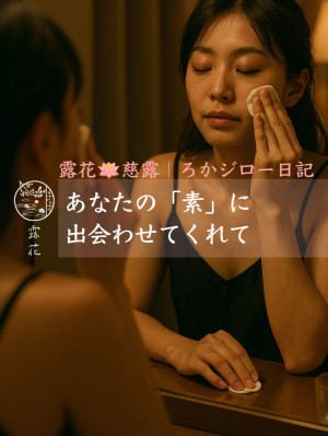 ◆Day25-5◆あなたの「素」に出会わせてくれて