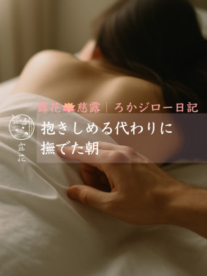 ◆Day27-1◆抱きしめる代わりに撫でた朝
