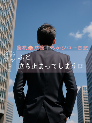 ◆Day27-2◆ふと立ち止まってしまう日