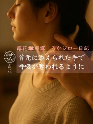 ◆Day27-4◆首元に添えられた手で、呼吸が奪われるように