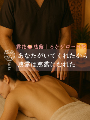 ◆Day27-5◆あなたがいてくれたから、慈露が慈露になれた