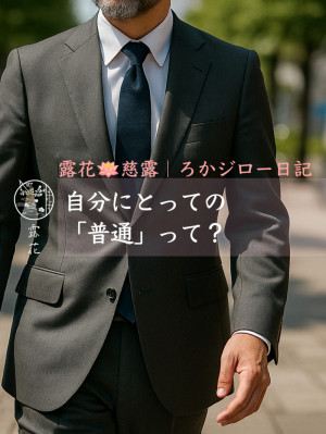 ◆Day28-2◆自分にとっての「普通」って？