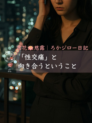◆Day28-3◆「性交痛」と向き合うということ