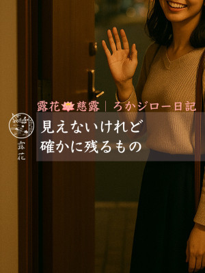 ◆Day29-5◆見えないけれど、確かに残るもの