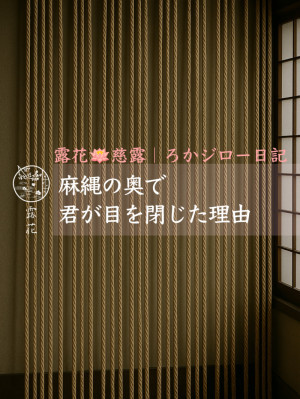◆Day30-4◆麻縄の奥で、君が目を閉じた理由