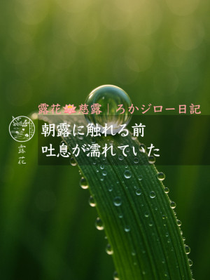 ◆Day31-1◆朝露に触れる前、吐息が濡れていた