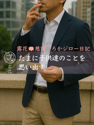◆Day32-2◆たまに子供達のことを思い出す
