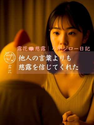 ◆Day32-5◆他人の言葉よりも、慈露を信じてくれた