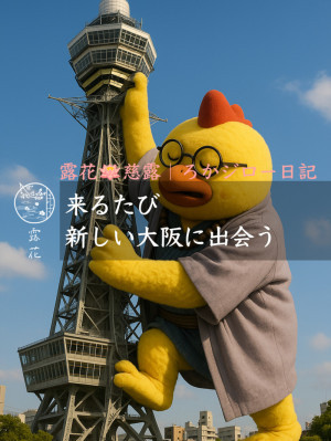 ◆Day34-2◆来るたび、新しい大阪に出会う