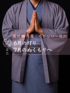 ◆Day34-5◆6月の灯り、7月のぬくもりへ