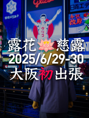 ろかジロー⭐️初の大阪出張