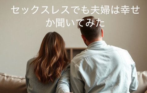 セッ〇スレスの夫婦でも幸せなのか聞いてみた結果…