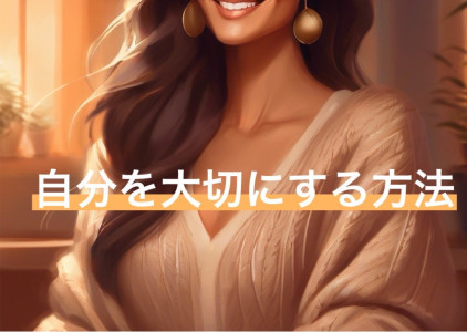 自分を大切にしてね。って…気軽に気安く言うけどさ