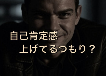自己肯定感を上げようとしてる行為自体が間違ってるってどう言う意味…？