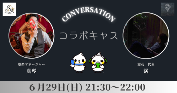 堕楽×露花コラボキャス決定！！