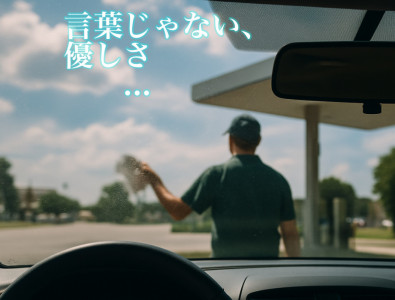 黙って、でも確かに...優しさがそこにあった。