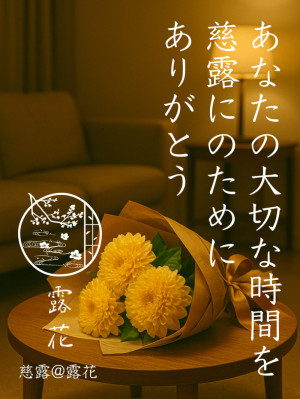 ◆Day3-5◆あなたの大切な時間を慈露にのためにありがとう