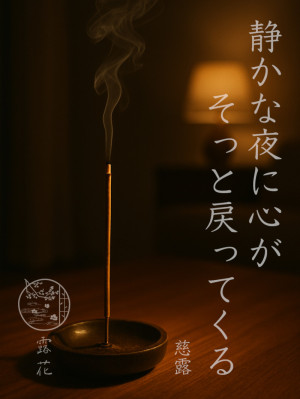 ◆Day4-4◆静かな夜に心がそっと戻ってくる