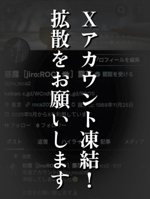 【お願い／拡散希望】慈露Xアカウント凍結！