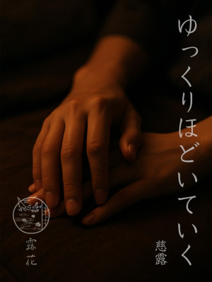 ◆Day6-4◆ゆっくり、ほどいていく