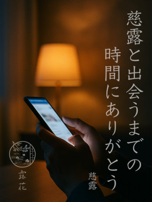 ◆Day6-5◆慈露と出会うまでの時間にありがとう