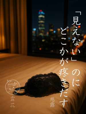 ◆Day7-4◆「見えない」のにどこかが疼きだす