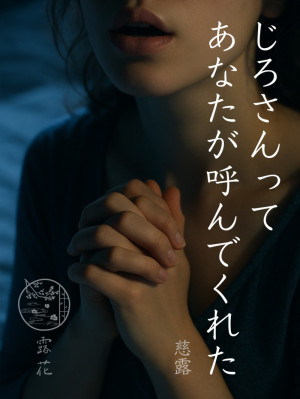 ◆Day7-5◆「じろさん」って呼んでくれた日