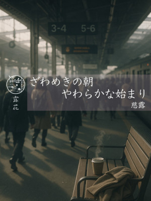 ◆Day8-1◆ざわめきの朝、やわらかな始まり