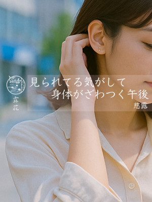 ◆Day8-2◆見られてる気がして、身体がざわつく午後