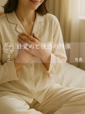 ◆Day10-1◆目覚めと快感の残像
