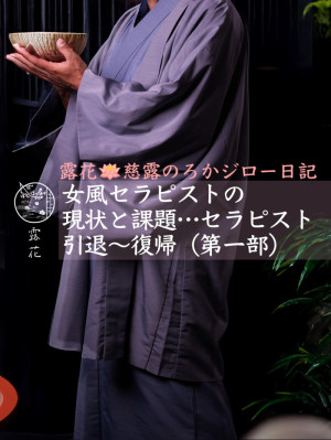 ◆女風セラピストの現状と課題…セラピスト引退〜復帰【第一部】◆