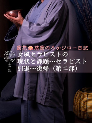 ◆女風セラピストの現状と課題…セラピスト引退〜復帰【第二部】◆