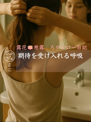 ◆Day11-1◆期待を受け入れる呼吸