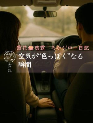 ◆Day12-2◆空気が“色っぽく”なる瞬間