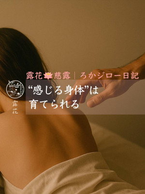 ◆Day12-3◆“感じる身体”は育てられる