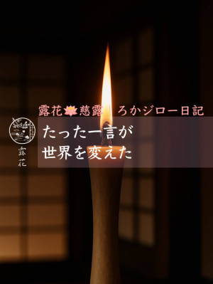 ◆Day12-5◆たった一言が世界を変えた