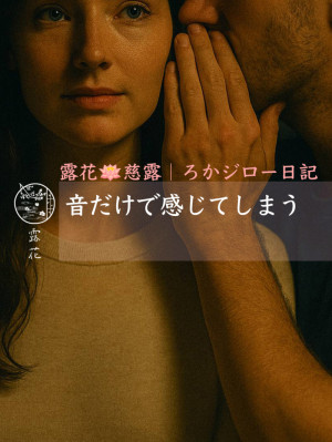 ◆Day11-4◆音だけで感じてしまう