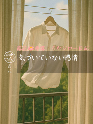◆Day11-2◆気づいていない感情