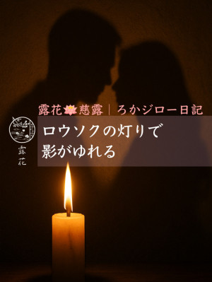 ◆Day13-4◆ロウソクの灯りで影がゆれる