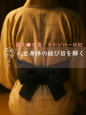◆Day14-3◆心と身体の結び目を解く