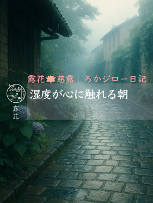 ◆Day15-1◆湿度が心に触れる朝