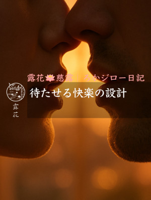 ◆Day15-3◆待たせる快楽の設計