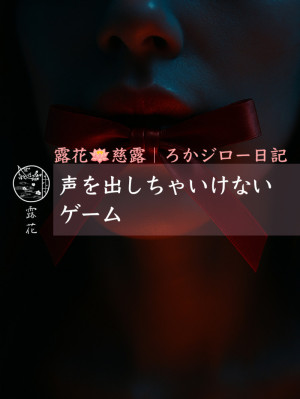 ◆Day15-4◆声を出しちゃいけないゲーム