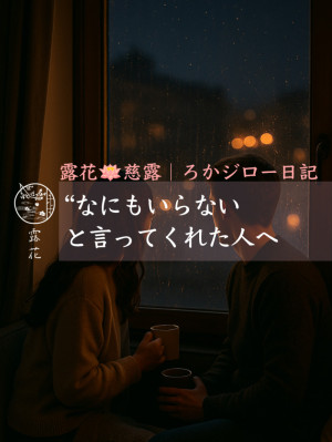 ◆Day15-5◆“なにもいらない”と言ってくれた人へ