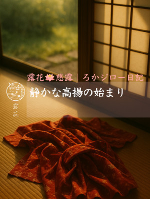 ◆Day16-1◆静かな高揚の始まり