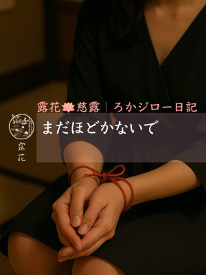 ◆Day16-4◆まだほどかないで