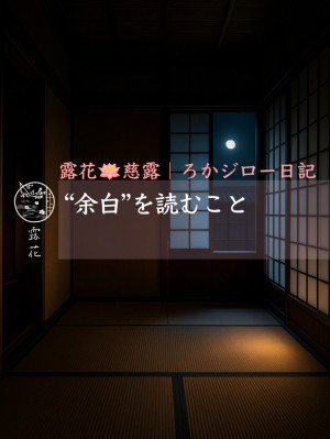 ◆Day17-3◆“余白”を読むこと